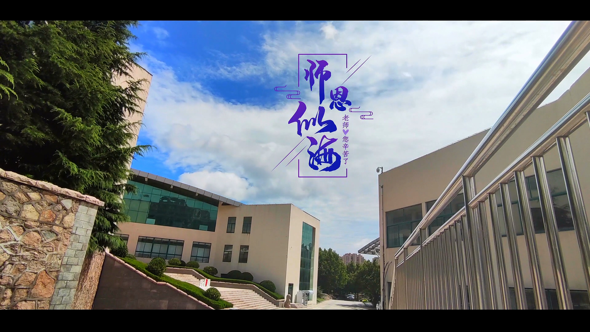 青岛黄海学院2020年教师节宣传短片《师恩似海》