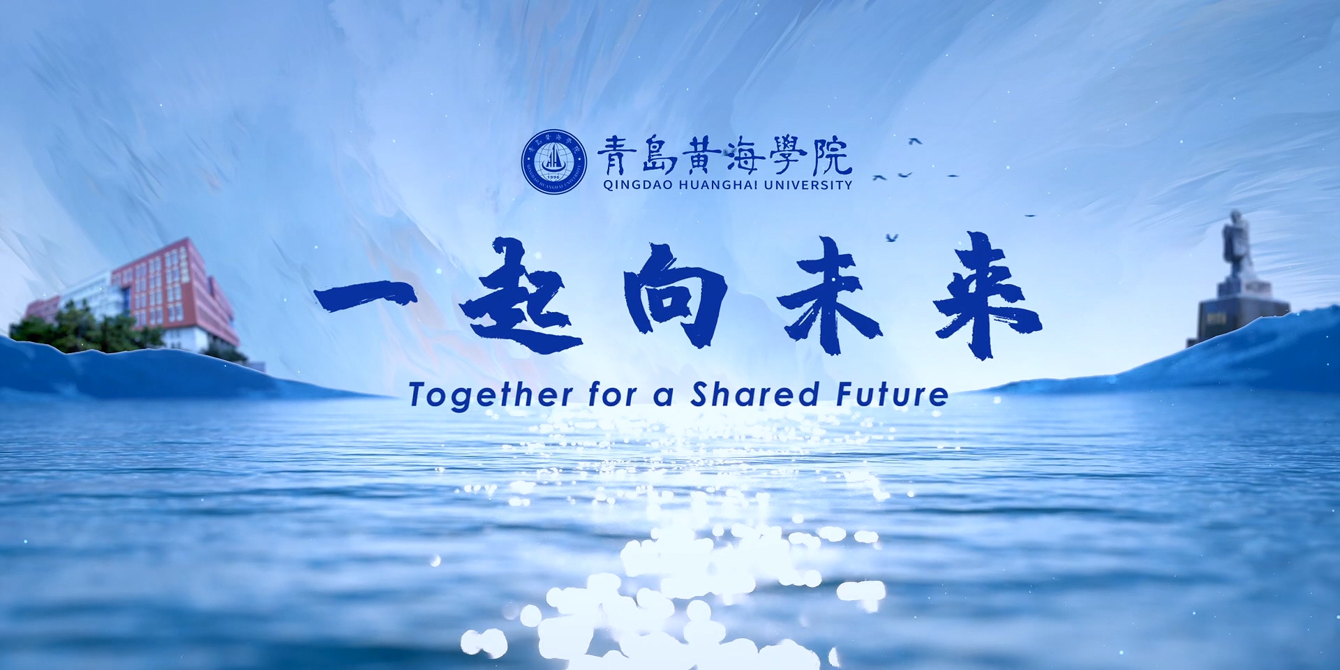 青岛黄海学院2022年宣传片《一起向未来》