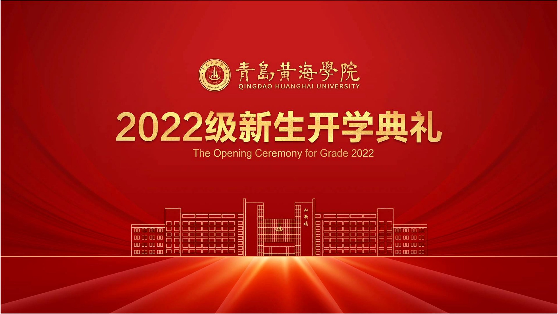 青岛黄海学院2022级新生开学典礼