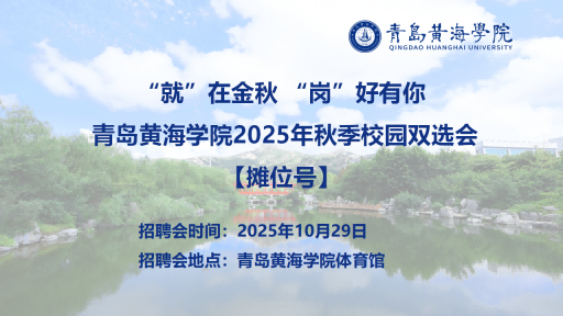 青岛黄海学院2025年秋季校园双选会摊位号