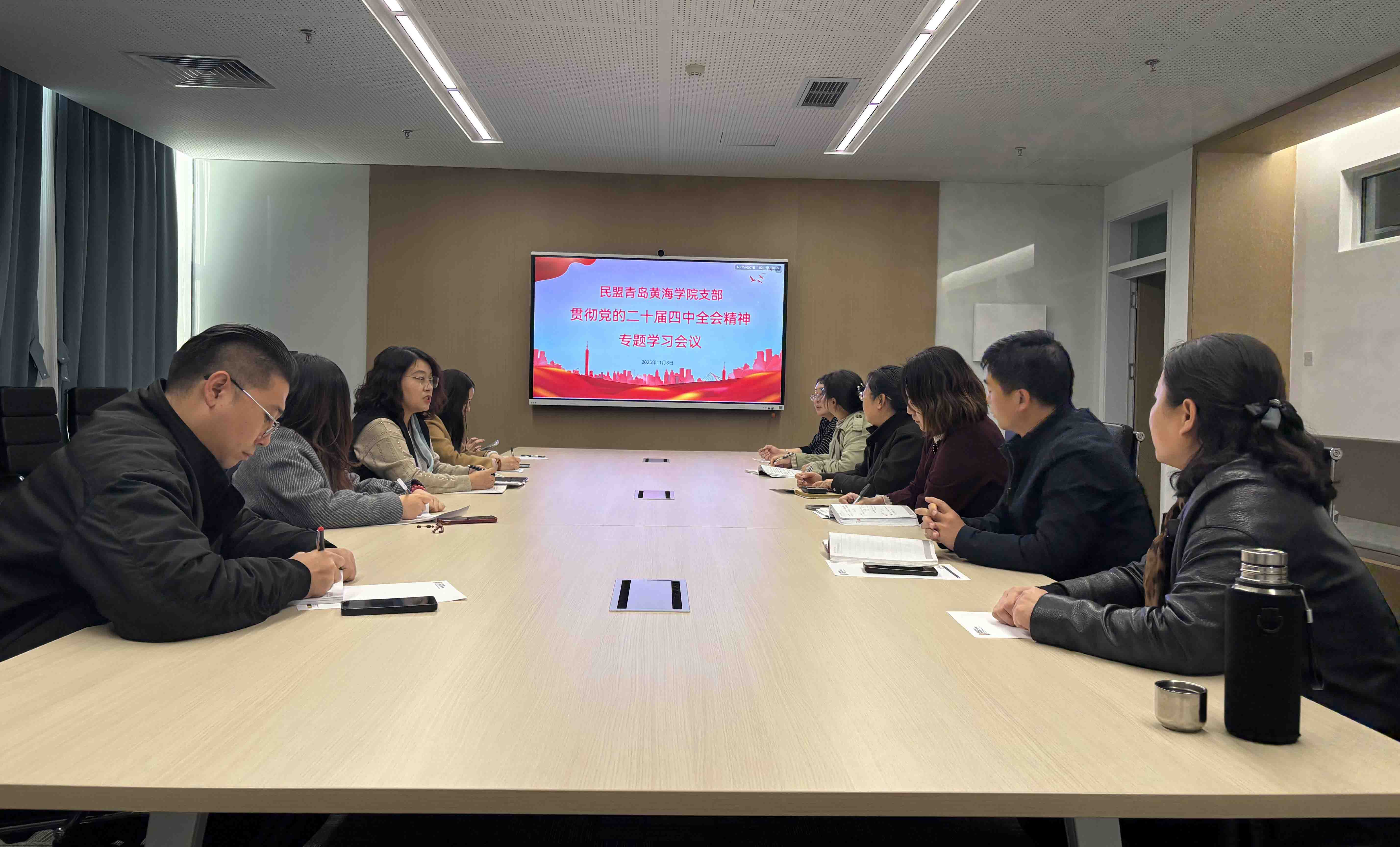 民盟青岛黄海学院支部专题学习中共二十届四中全会精神