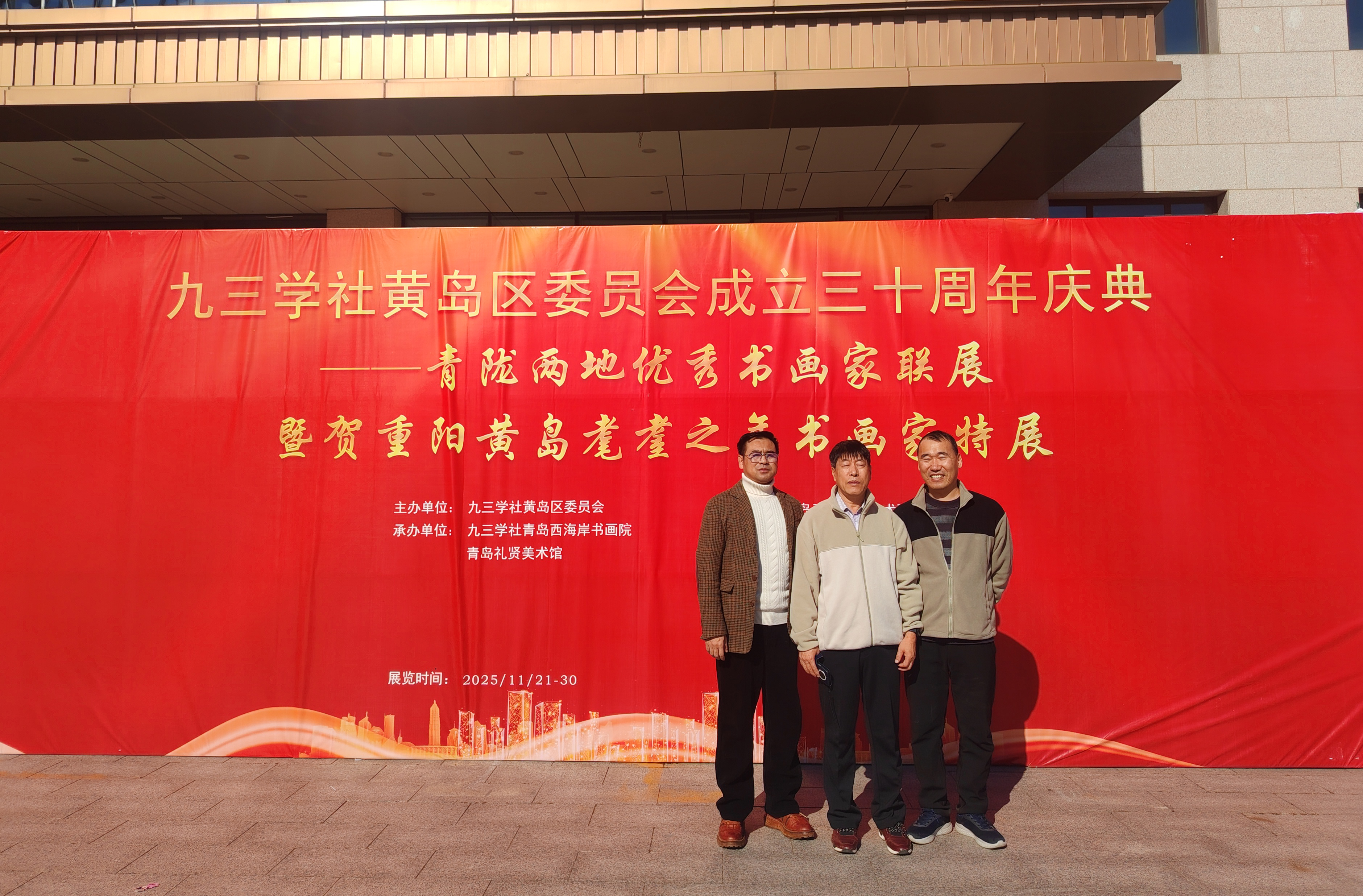 青岛黄海学院九三学社社员参加九三学社黄岛区委员会成立30周年纪念大会