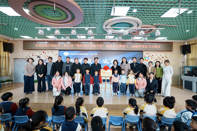 青岛黄海学院助力青岛西海岸新区第二幼儿园海洋教育发展