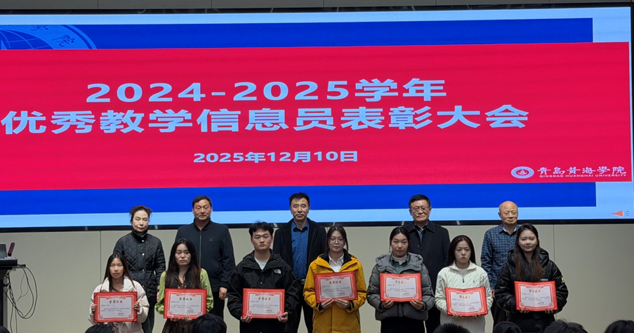 学校举办2024-2025学年优秀学生教学信息员表彰大会暨2025-2026学年学生教学信息员工作会议
