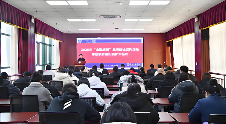 我校举行2025年“山海廉盟”品牌建设系列活动总结表彰大会暨专题培训