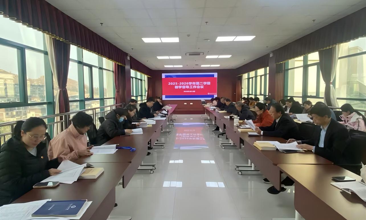 学校举行2025-2026学年第二学期教学督导工作会议