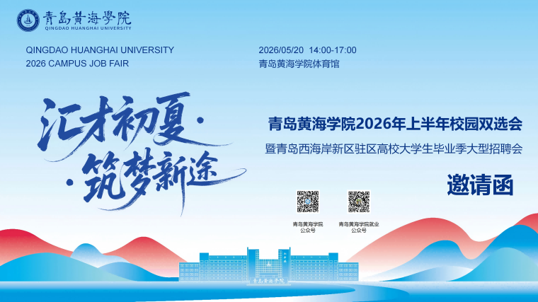【邀请函】“汇才初夏·筑梦新途”青岛黄海学院2026年上半年校园双选会暨青岛西海岸新区驻区高校大学生毕业季大型招聘会邀请函