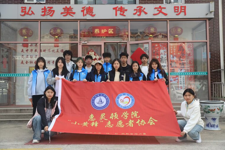 青岛黄海学院惠灵顿理工联合学院开展助老暖心志愿服务