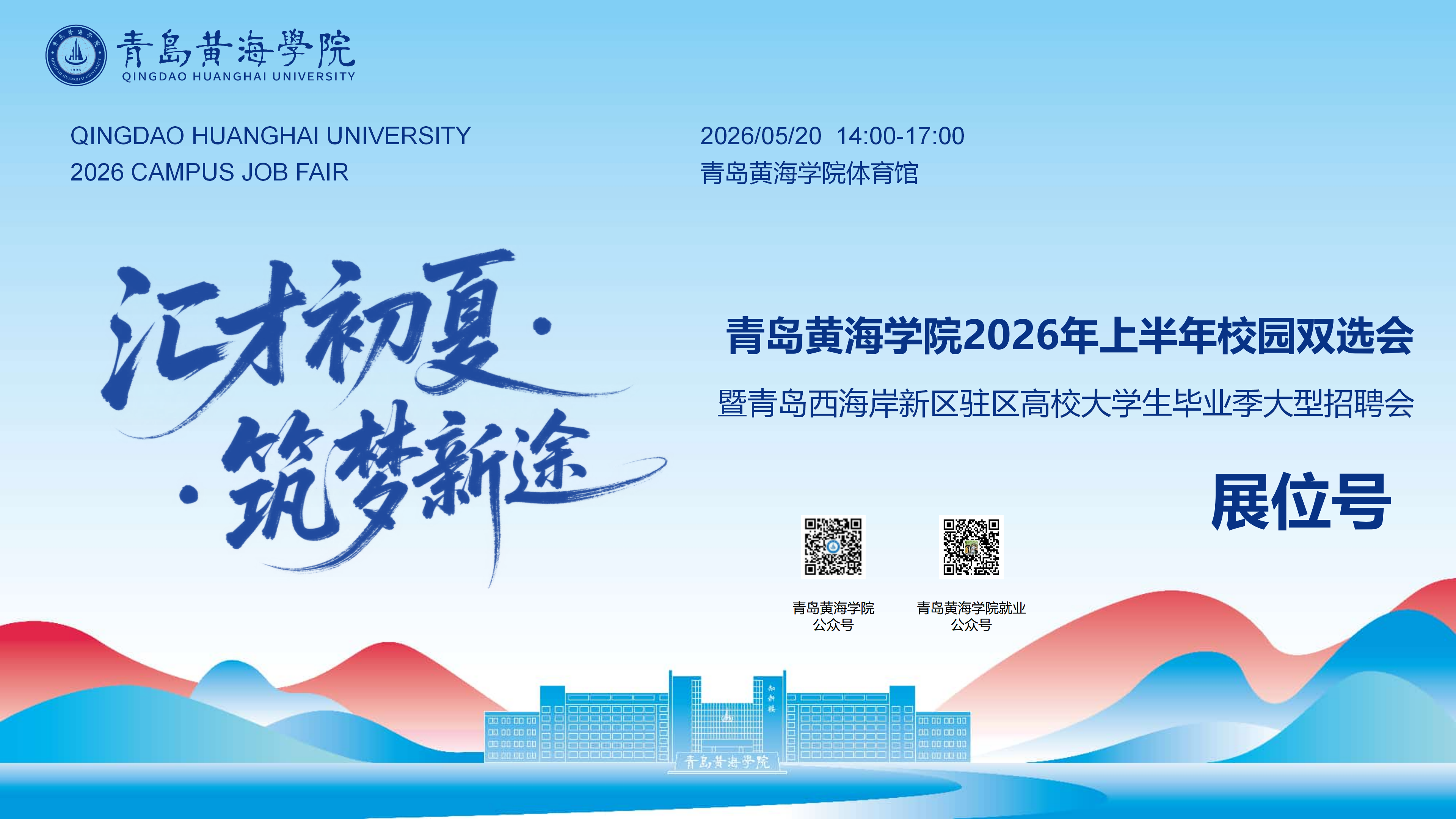 【展位号】“汇才初夏·筑梦新途”青岛黄海学院2026年上半年校园双选会展位号