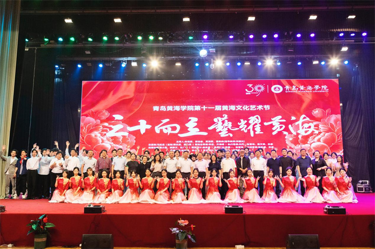 青岛黄海学院第十一届黄海文化艺术节闭幕式暨颁奖典礼圆满落幕
