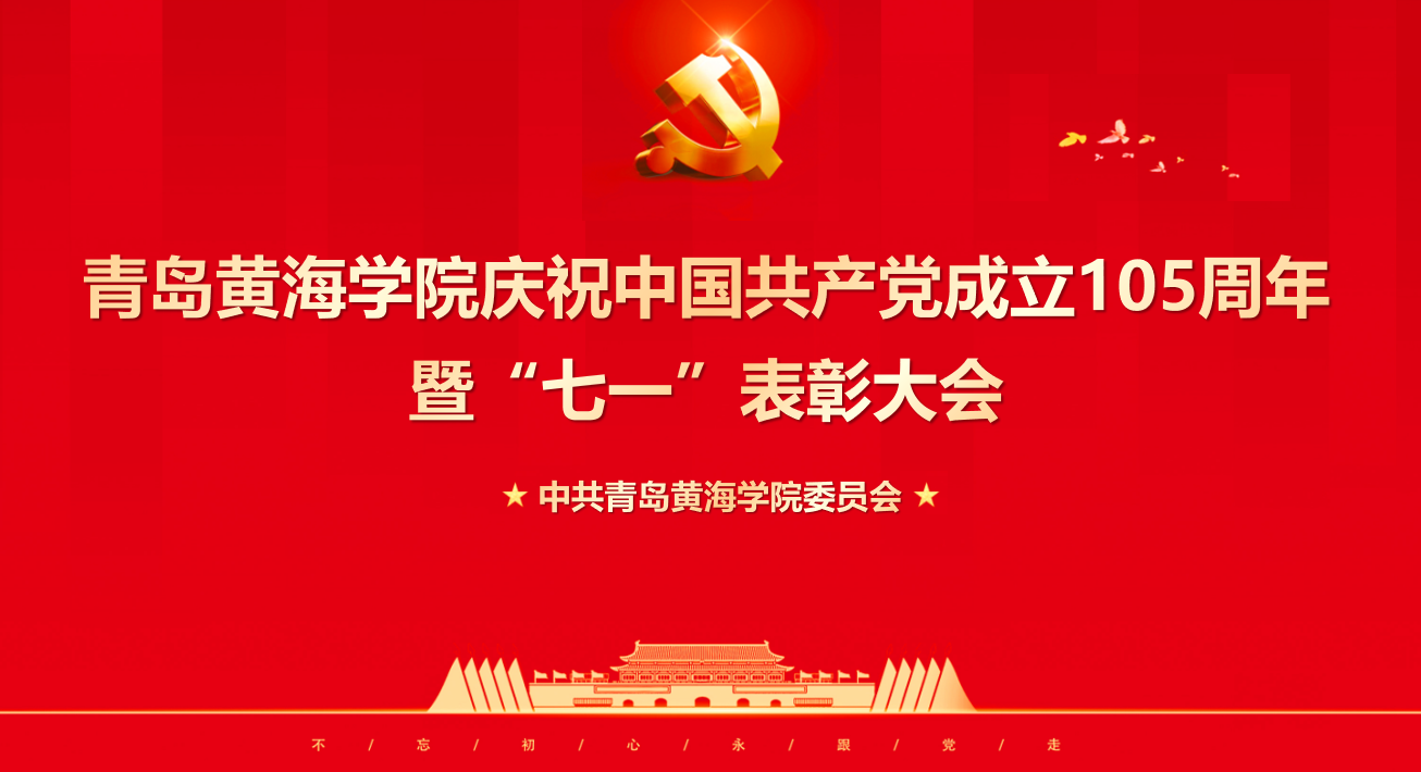 青岛黄海学院举行庆祝中国共产党成立105周年表彰大会