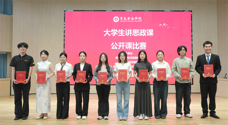青岛黄海学院举办“大学生讲思政课”公开课比赛