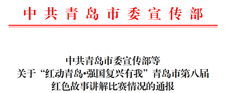 我校在“红动青岛·强国复兴有我”青岛市第八届红色故事讲解比赛中获佳绩