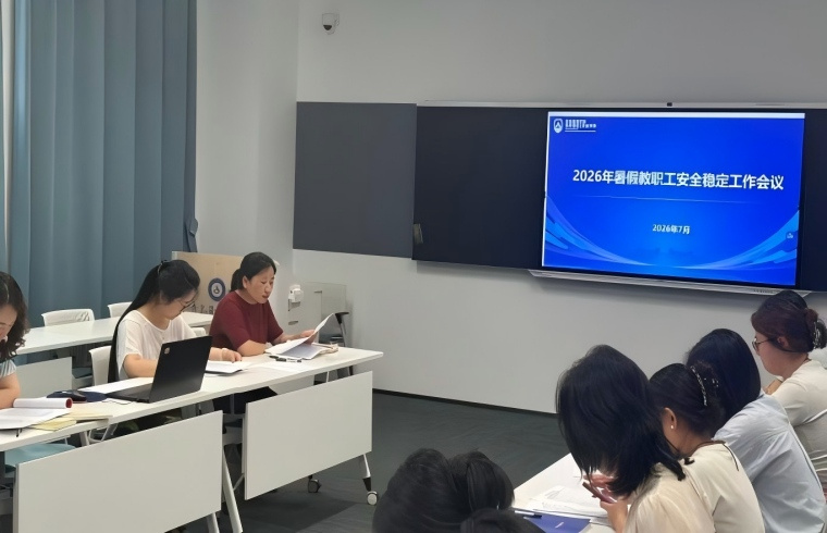 惠灵顿学院召开全体教职工暑假前安全教育专题学习会