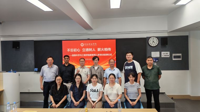 信息科学与工程学院开展2026年新教师入职集中培训