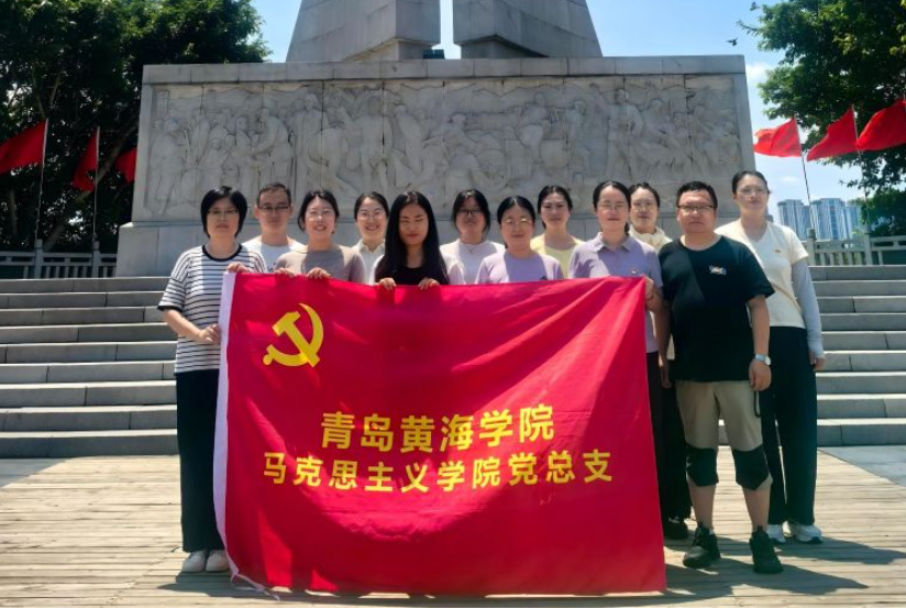 青岛黄海学院马克思主义学院党总支开展“重走长征路”主题党日活动