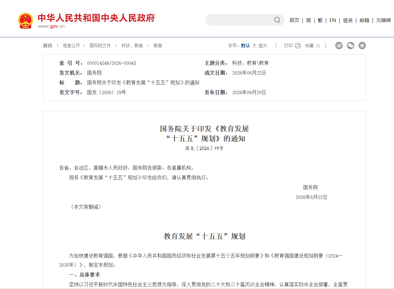 《教育发展“十五五”规划》发布
