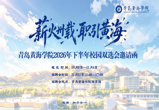 “薪火卅载·职引黄海”青岛黄海学院2026年下半年校园双选会  暨青岛西海岸新区高校毕业生秋季巡回招聘会  邀请函