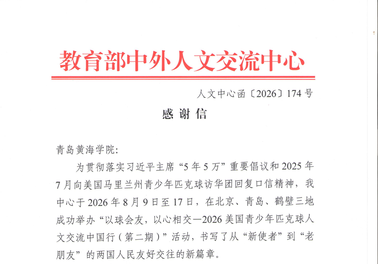 教育部中外人文交流中心致信感谢我校支持中美青少年匹克球交流活动
