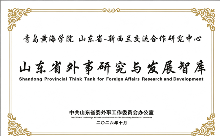 青岛黄海学院“山东省—新西兰交流合作研究中心” 获批山东省外事研究与发展智库
