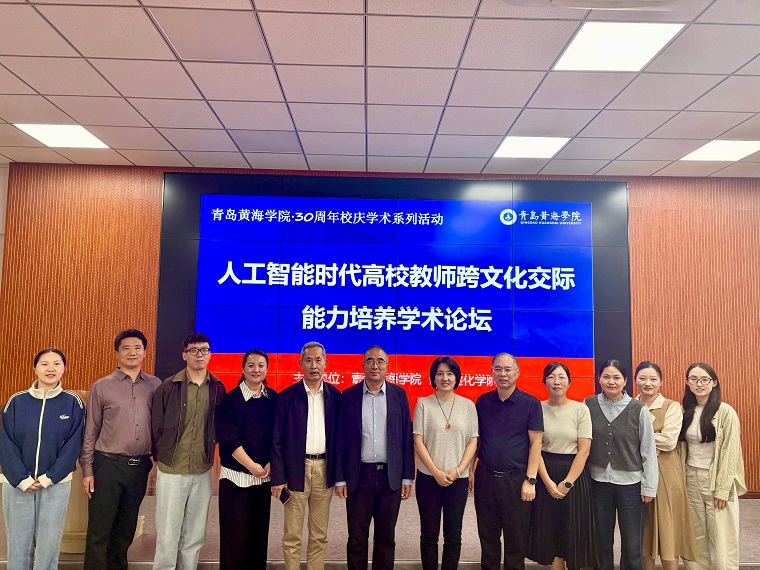 语言文化学院举办“人工智能时代高校教师跨文化交际能力培养”学术论坛