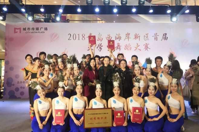 喜讯！我校学前教育学院荣获2018青岛西海岸新区首届大学生舞蹈大赛优秀组织奖等多个奖项