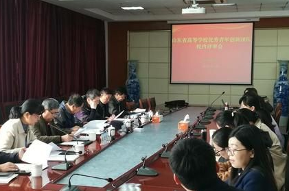 我校召开山东省高等学校优秀青年创新团队申报答辩评审会