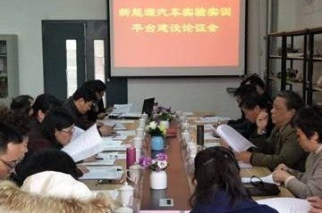 我校智能制造学院召开”新能源汽车实验实训平台”建设方案论证会