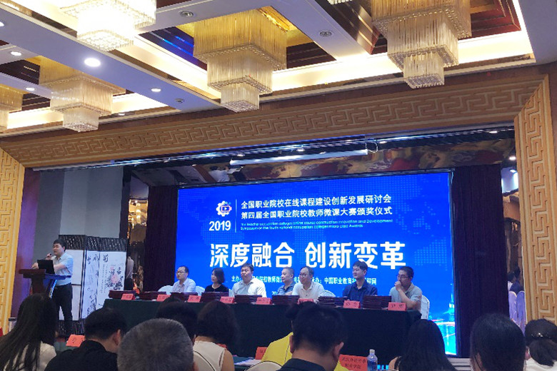 我校教师应邀参加2019全国职业院校在线课程建设创新发展研讨会