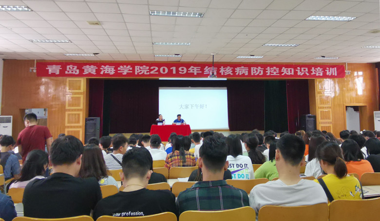 青岛黄海学院举办2019年结核病防控知识培训  