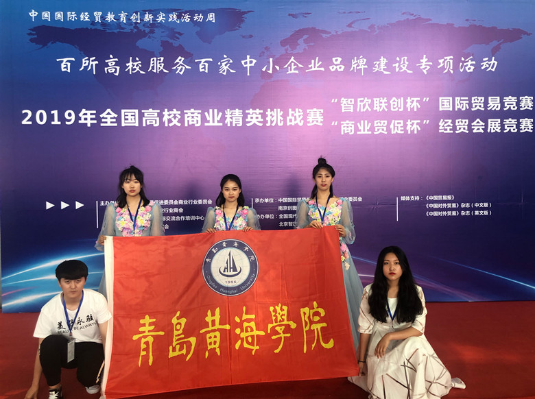 青岛黄海学院国际商学院师生在2019年全国高校商业精英挑战赛国际贸易竞赛中喜获一等奖 