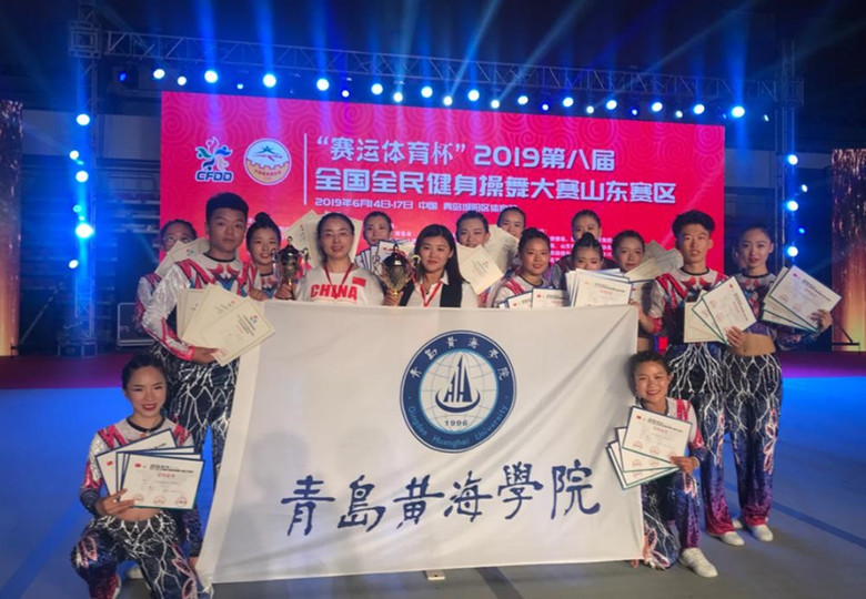 青岛黄海学院健美操队又夺冠了