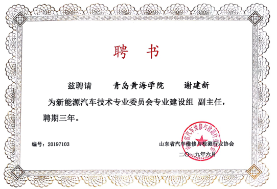 青岛黄海学院受邀参加新能源汽车技术专业建设研讨会