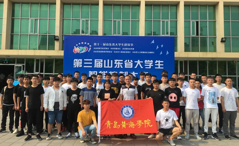 青岛黄海学院在第三届山东省大学生智能控制大赛中获佳绩