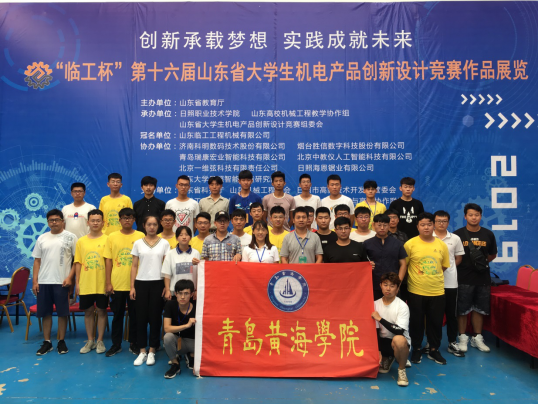 青岛黄海学院在“临工杯”第十六届山东省大学生机电产品创新设计竞赛中取得优异成绩