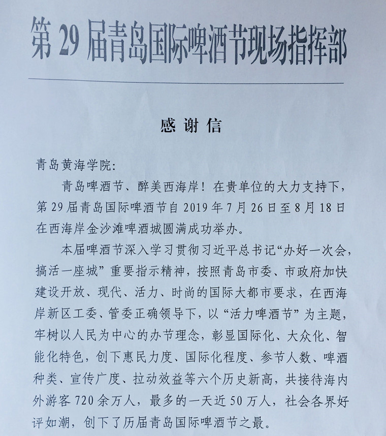 捷报！青岛黄海学院收到第29届青岛国际啤酒节现场指挥部感谢信