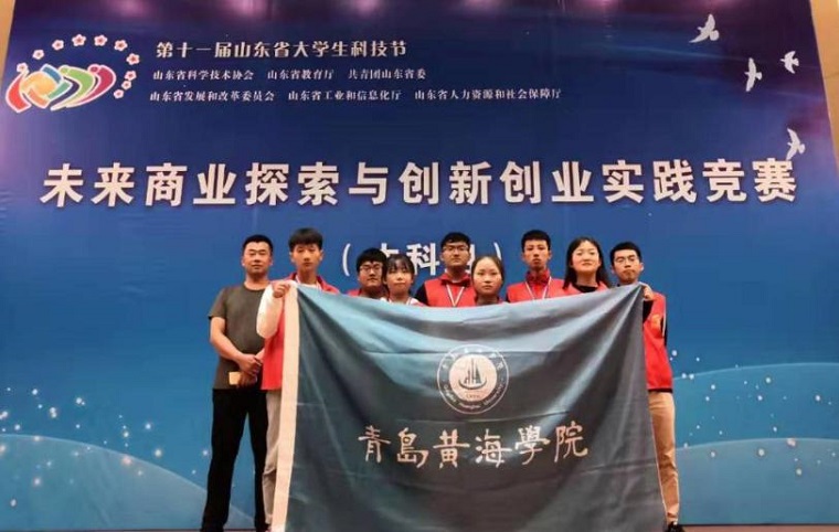 青岛黄海学院在第十一届山东省大学生科技节  “未来商业探索与创新创业实践竞赛”中斩获佳绩