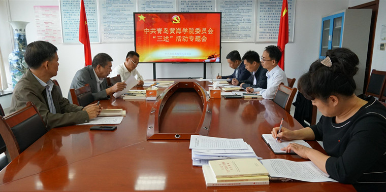 【不忘初心 牢记使命】青岛黄海学院党委组织开展“三述”活动