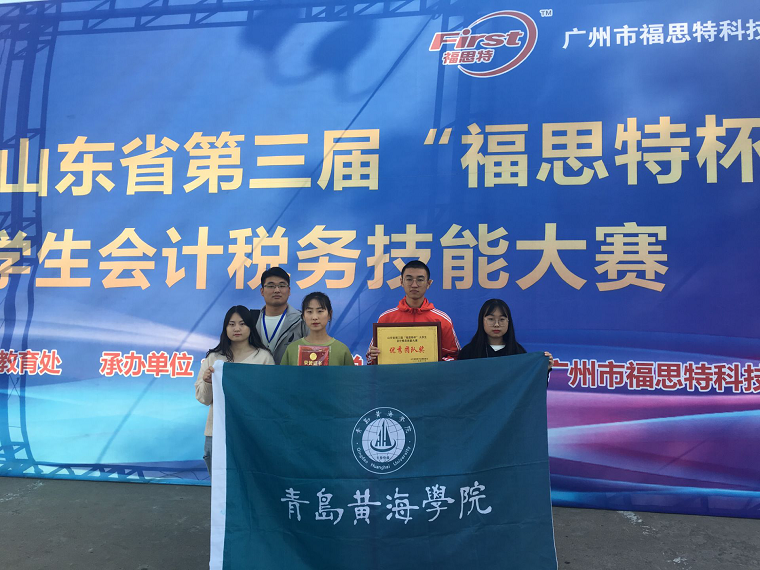 青岛黄海学院在第三届“福思特杯”税务会计技能大赛中喜获佳绩