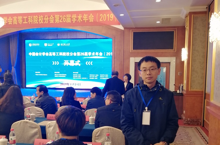 青岛黄海学院教师被邀作为“中国会计学会高等工科院校分会第26届学术年会”分论坛学术成果评论人 