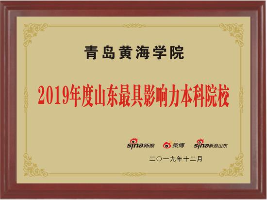 榜上有名！青岛黄海学院荣获山东最具影响力本科院校等两大奖项！