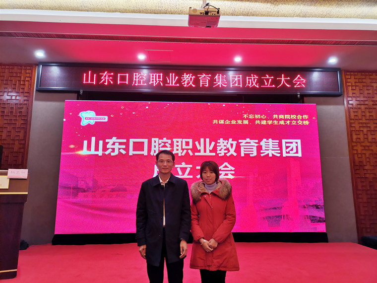 青岛黄海学院教师代表参加山东省口腔职业教育集团成立大会并获聘 