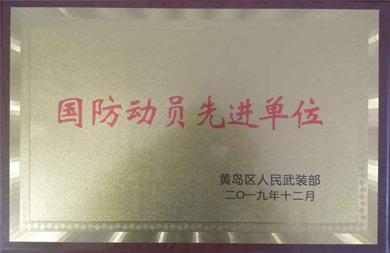 青岛黄海学院荣获2019年黄岛区国防动员先进单位