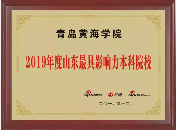 榜上有名！青岛黄海学院荣获山东最具影响力本科院校等两大奖项！
