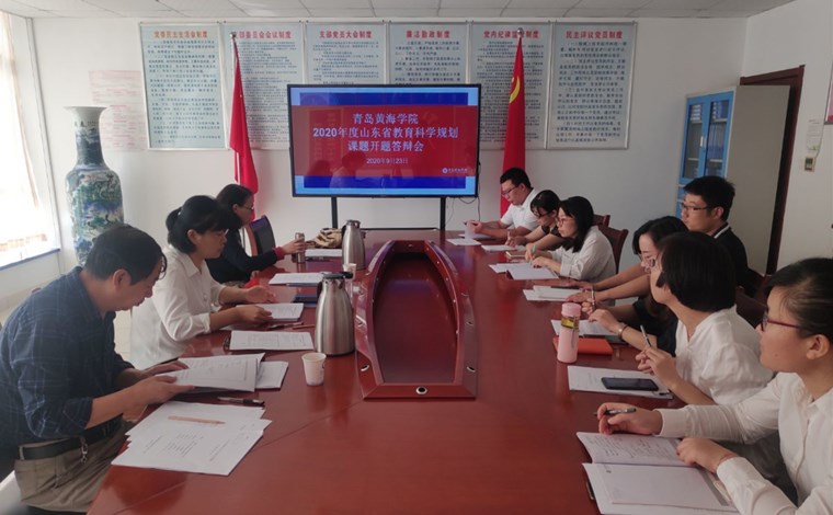 学校科研服务部举行2020年山东省教育科学规划课题开题答辩会