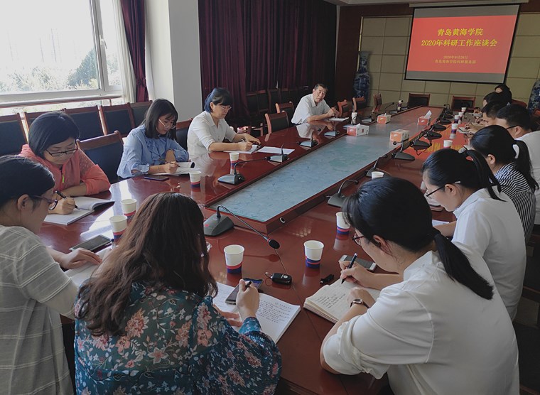青岛黄海学院科研服务部召开2020年科研工作座谈会