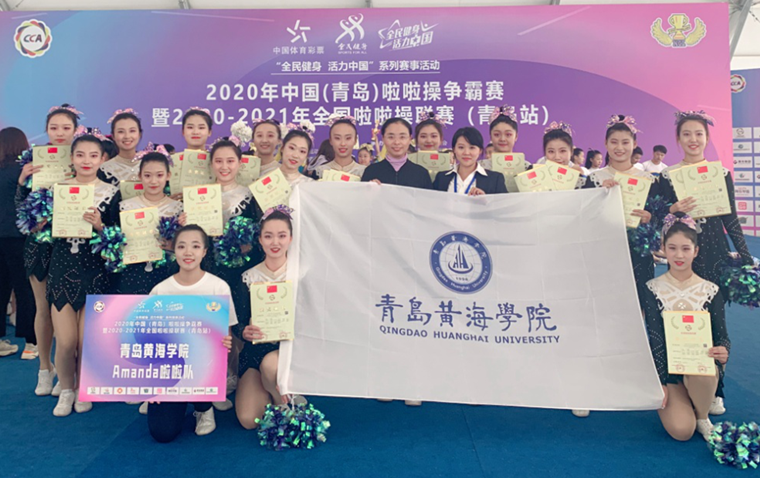 青岛黄海学院健美操队又获奖啦
