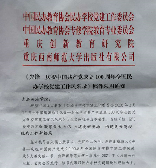 喜讯：我校提报的文稿被《先锋—庆祝中国共产党成立100周年全国民办学校党建工作风采录》采用
