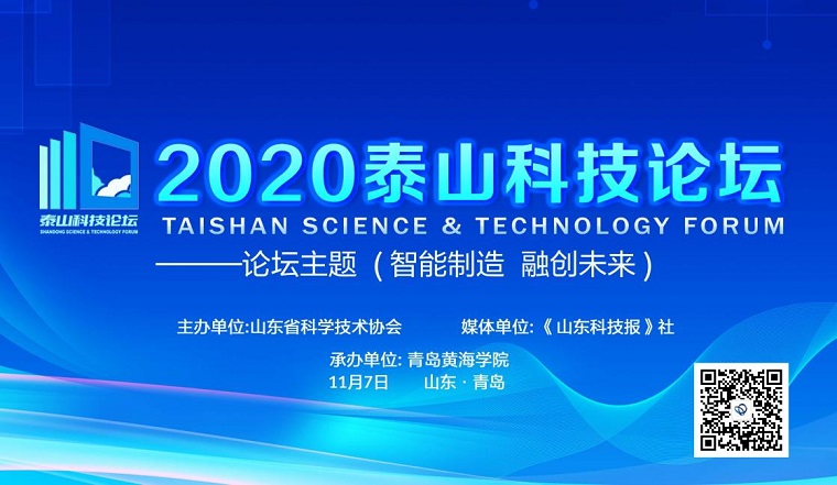  智能制造 融创未来-- 2020年“泰山科技论坛”在我校成功举办 