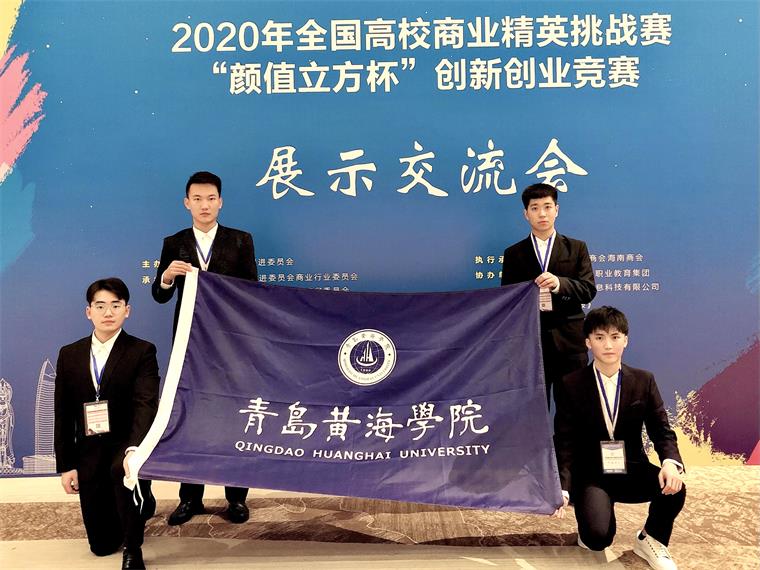 青岛黄海学院学子在全国高校商业精英挑战赛创新创业竞赛全国总决赛中再创佳绩